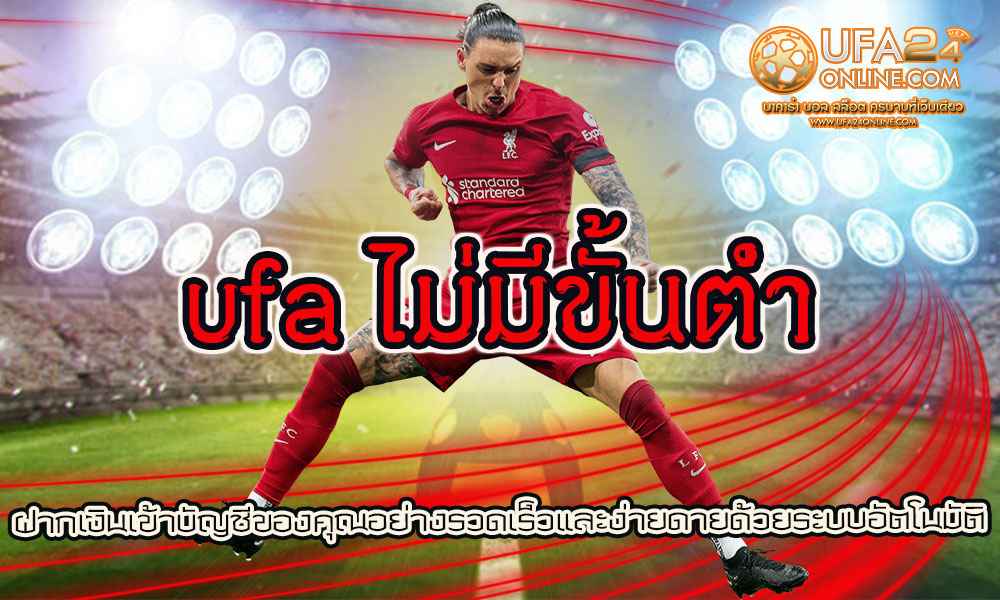 ufa ไม่มีขั้นต่ํา