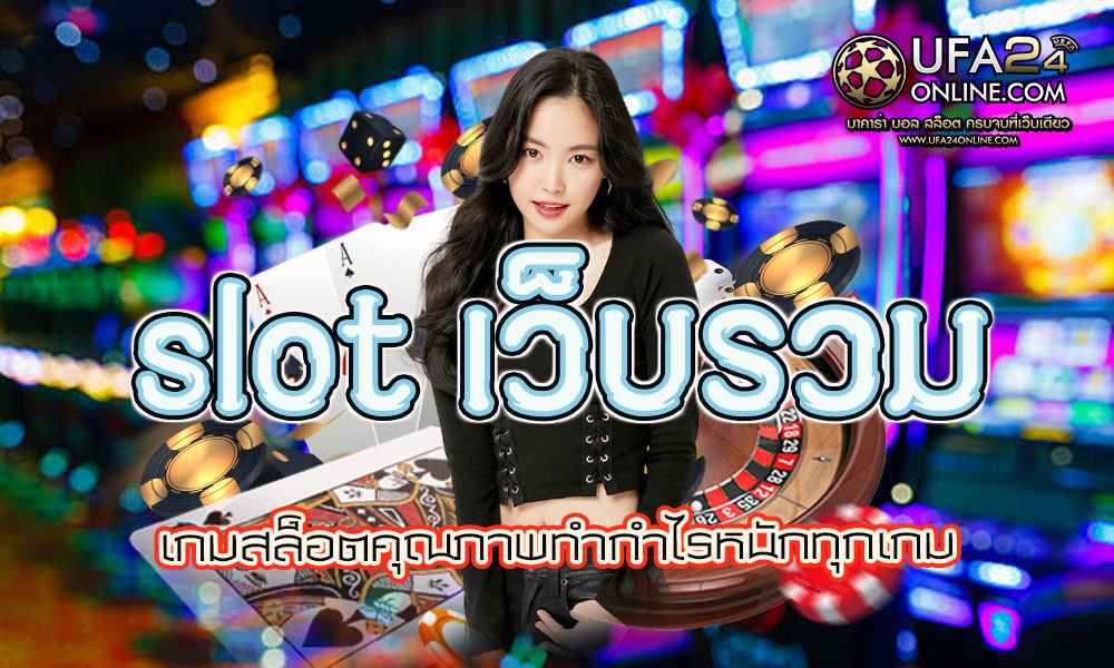 slot เว็บรวม