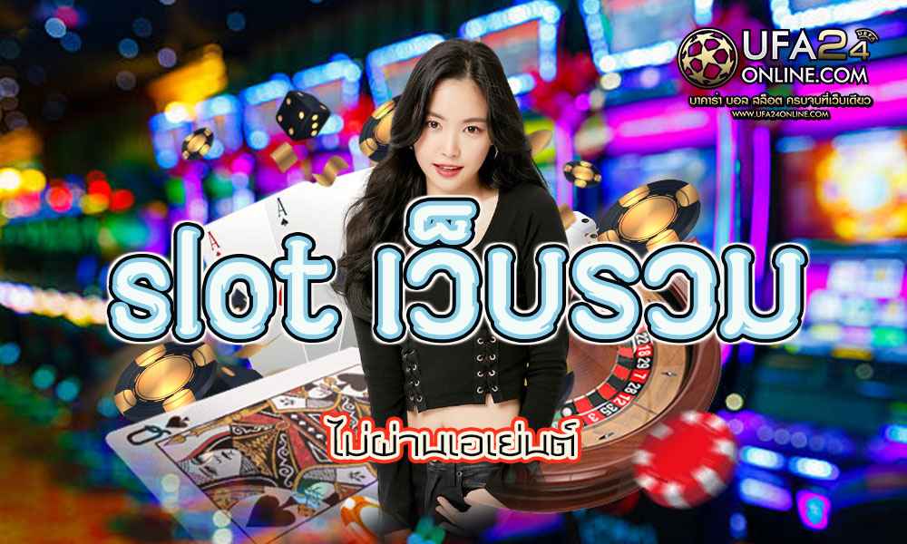 slot เว็บรวม