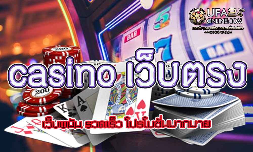 casino เว็บตรง