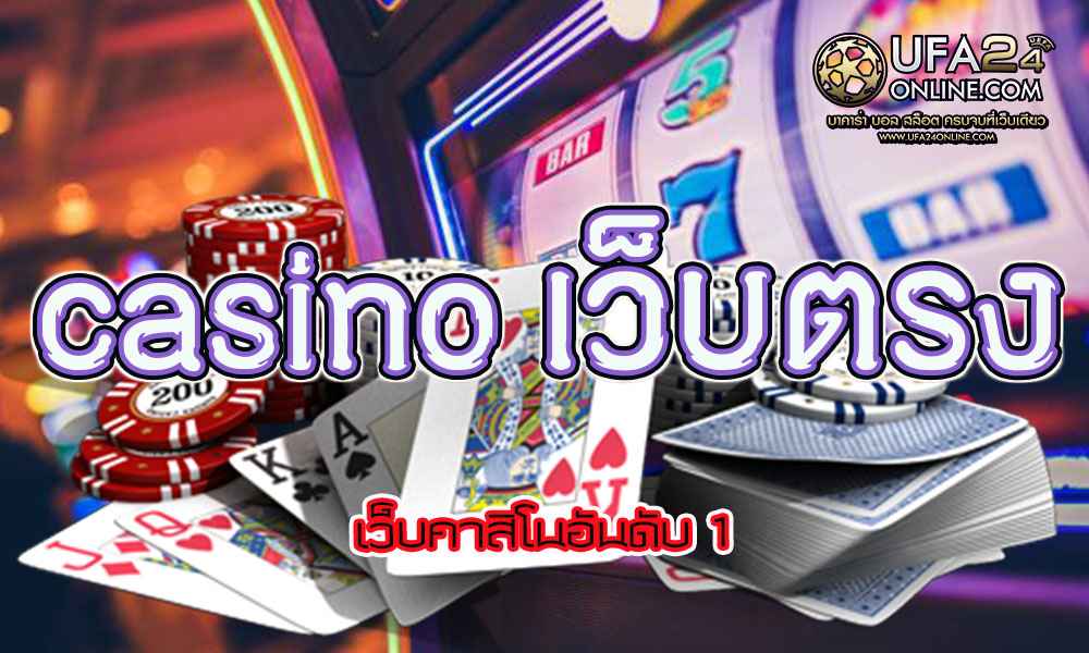 casino เว็บตรง