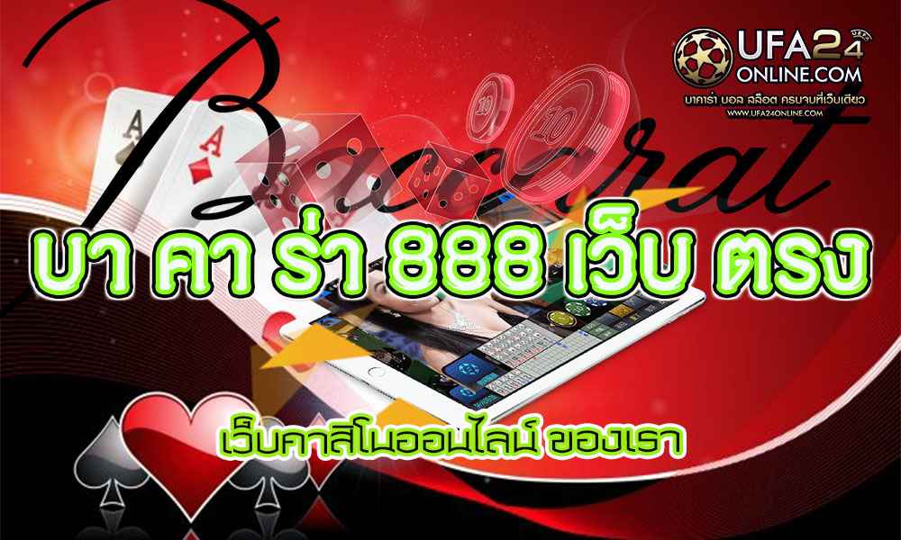 บา คา ร่า 888 เว็บ ตรง