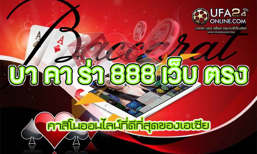 บา คา ร่า 888 เว็บ ตรง