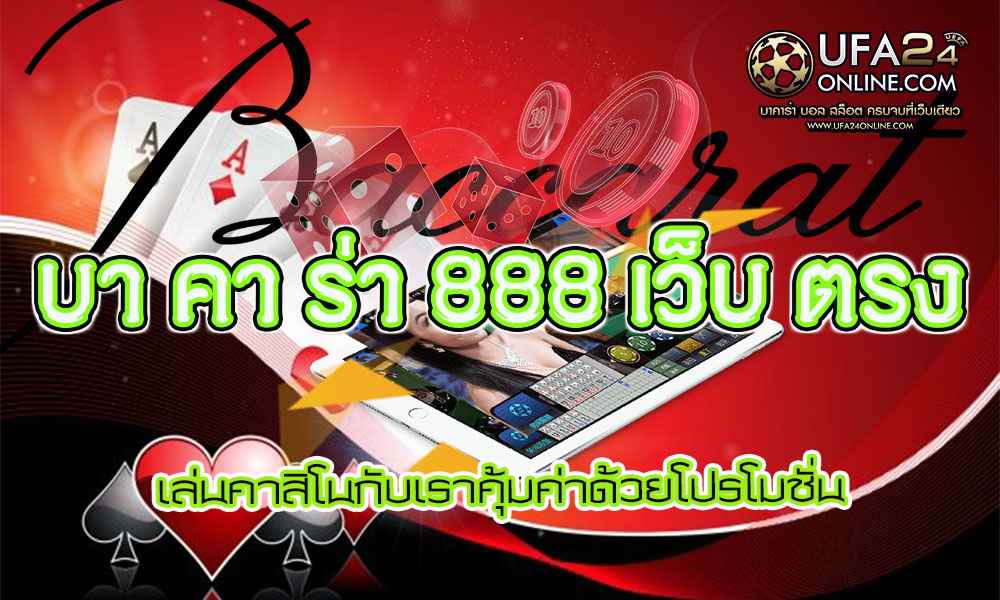 บา คา ร่า 888 เว็บ ตรง