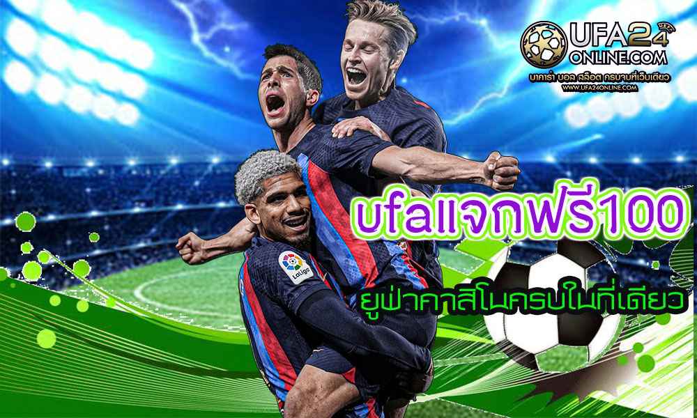 ufaแจกฟรี100