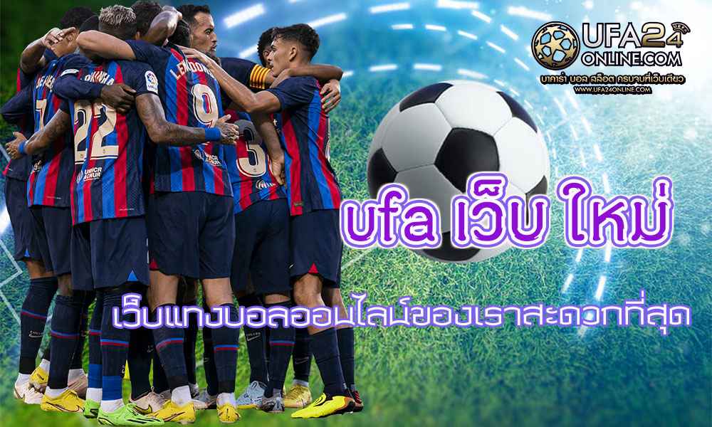 ufa เว็บ ใหม่