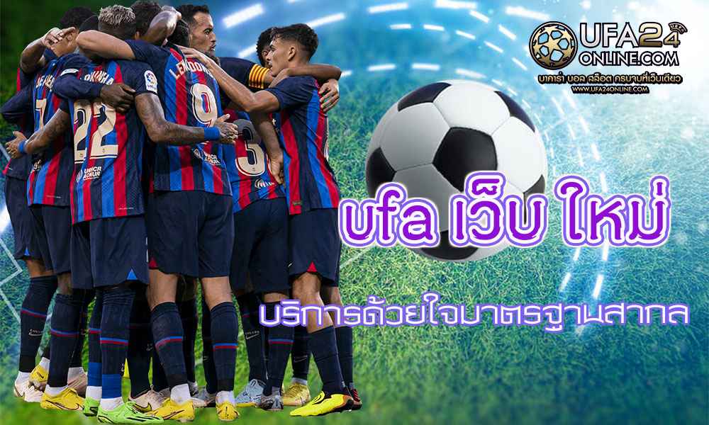 ufa เว็บ ใหม่