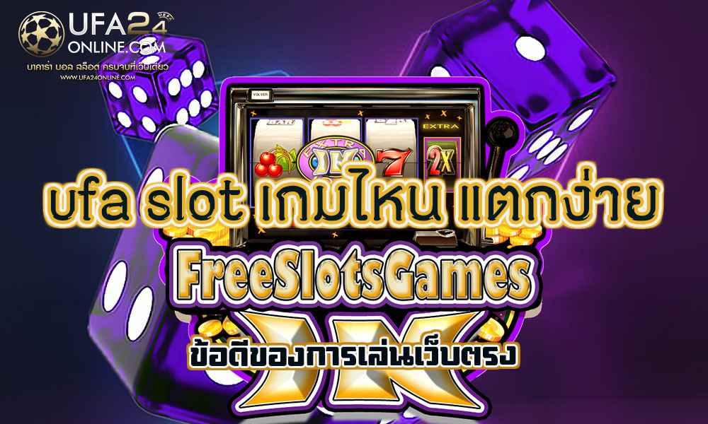 ufa slot เกมไหน แตกง่าย