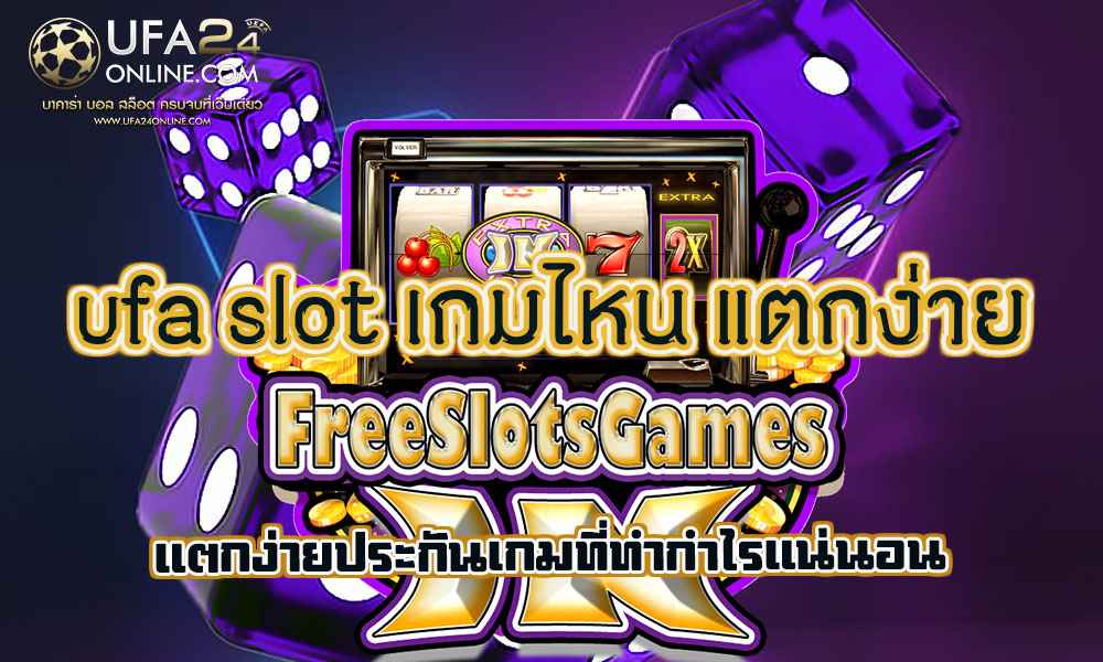 ufa slot เกมไหน แตกง่าย