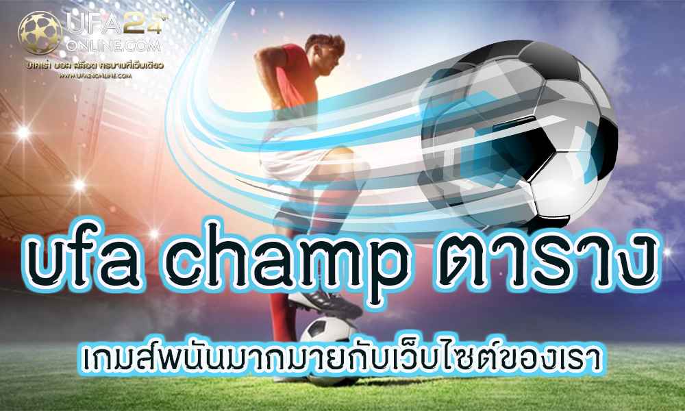 ufa champ ตาราง