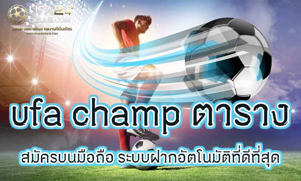 ufa champ ตาราง