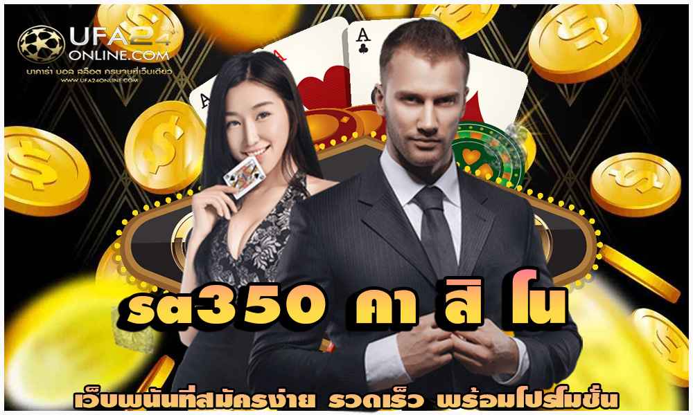 sa350 คา สิ โน