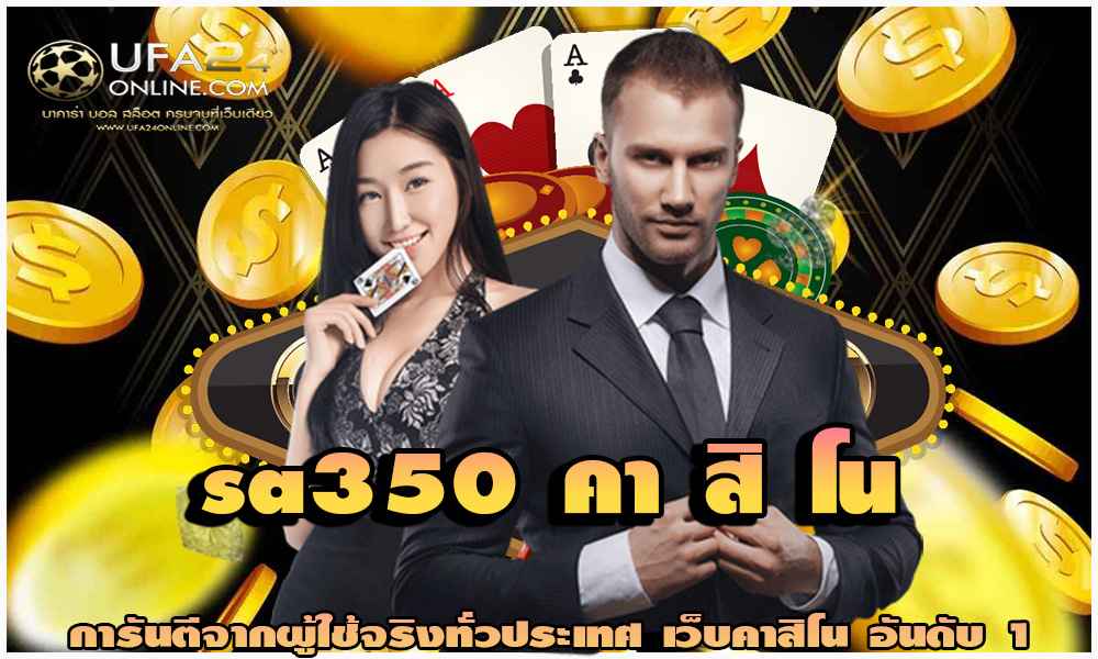 sa350 คา สิ โน