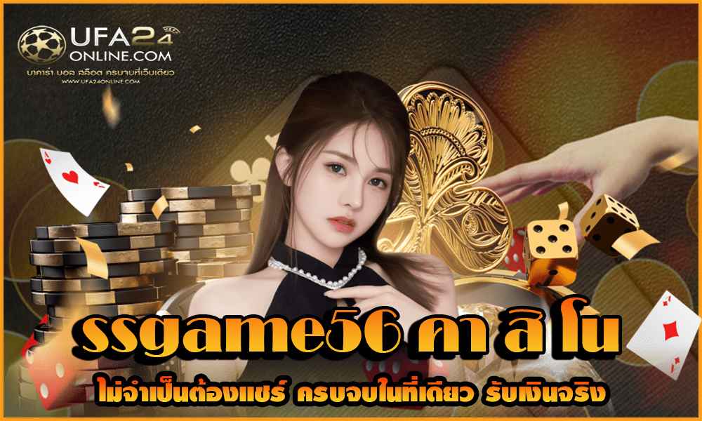 ssgame56 คา สิ โน