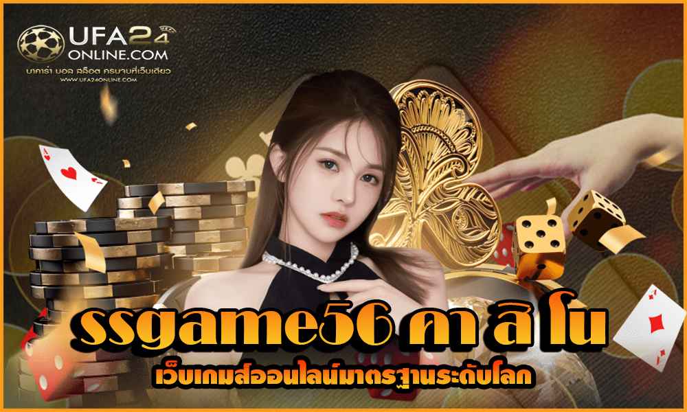 ssgame56 คา สิ โน
