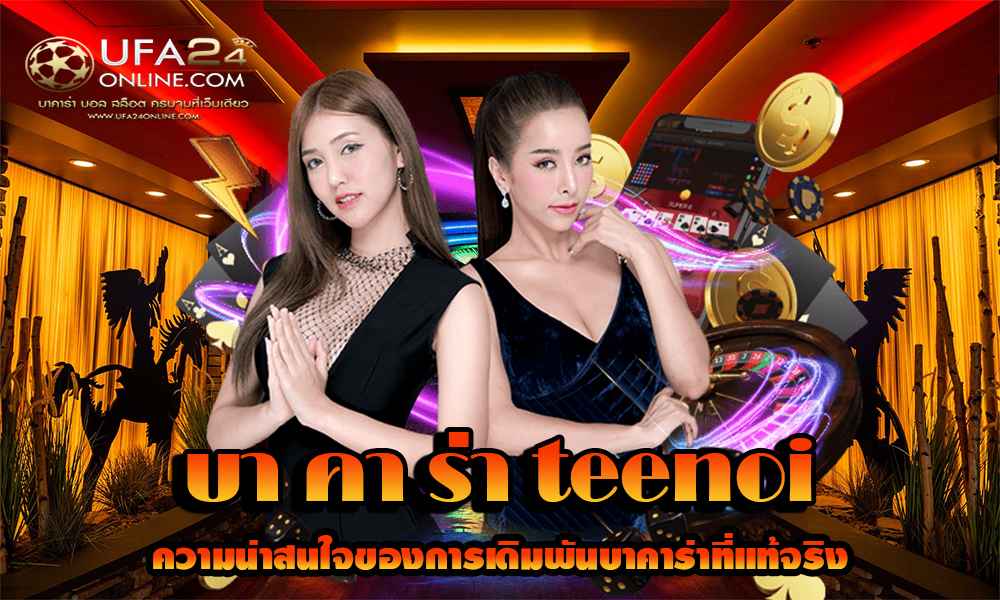 บา คา ร่า teenoi