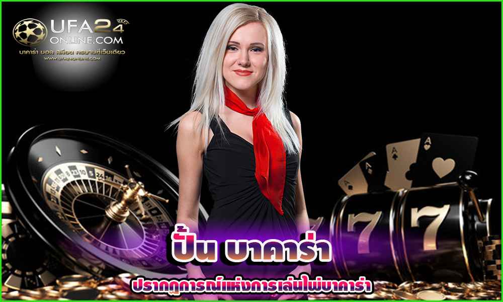 ปั้นบาคาร่า