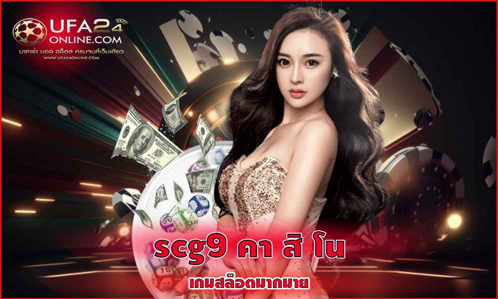 scg9คา สิ โน