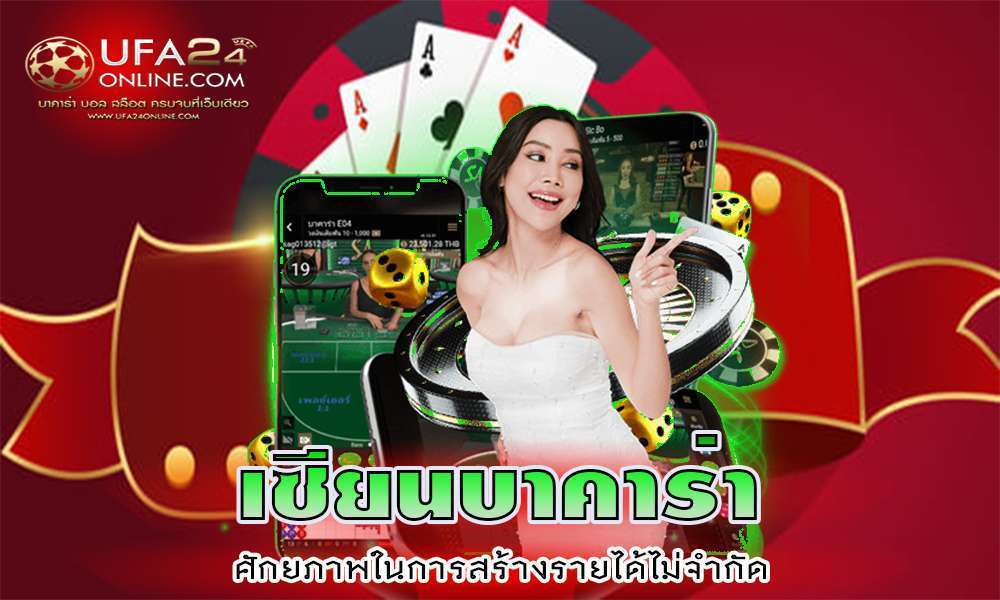 เซียน BACCARAT