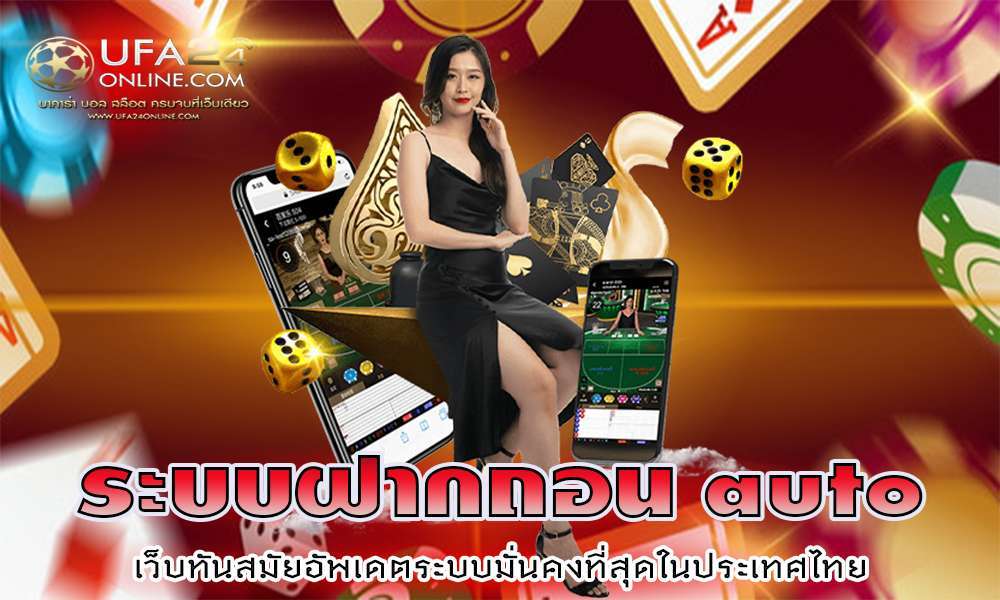 ระบบฝากถอน auto