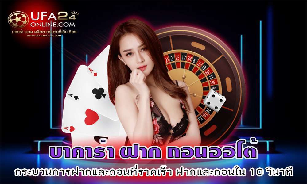 บาคาร่า ฝาก ถอนออโต้