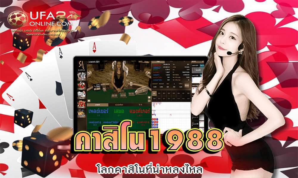 คาสิโน1988 