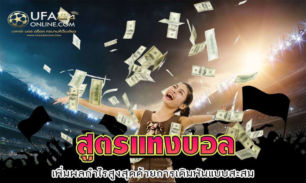 สูตรแทงบอล 