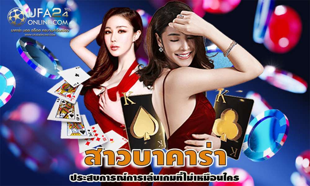 สาวบาคาร่า