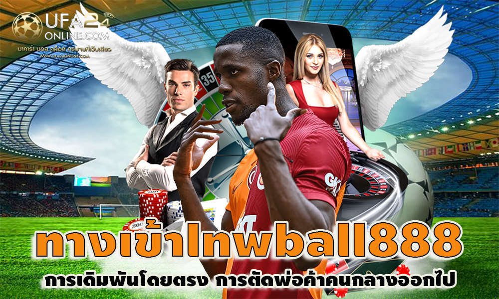 ทางเข้าlnwball888