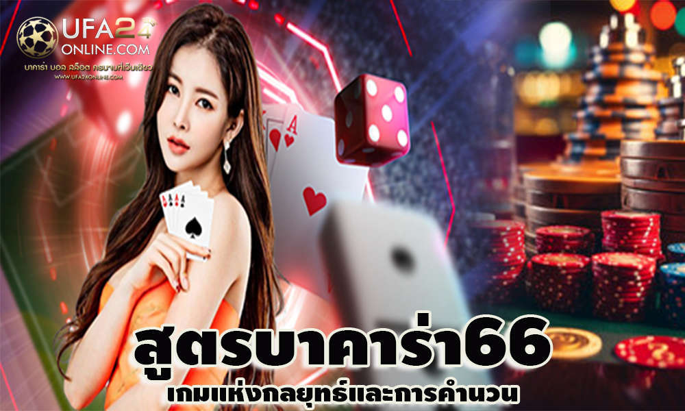 สูตรบาคาร่า66