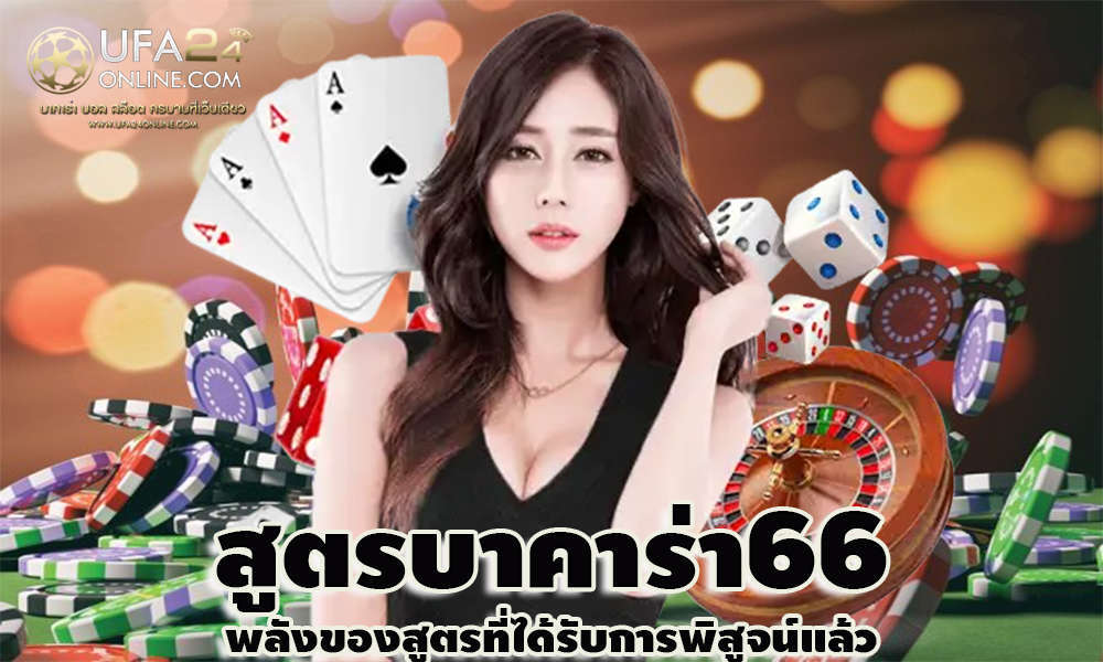 สูตรบาคาร่า66