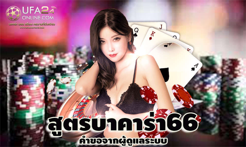 สูตรบาคาร่า66