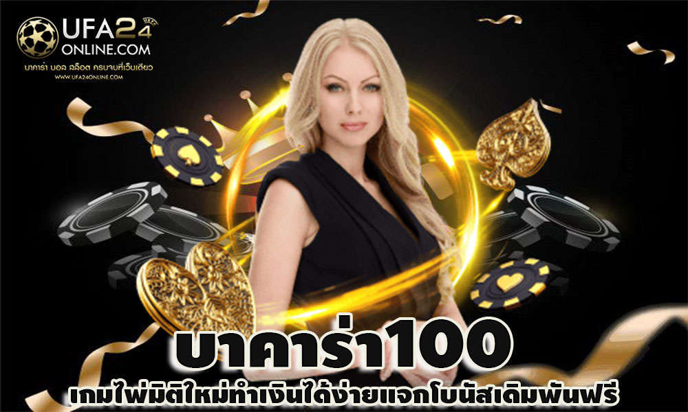 บาคาร่า100