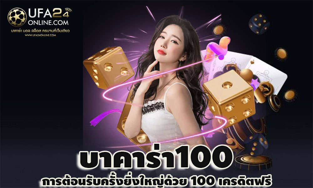 บาคาร่า100