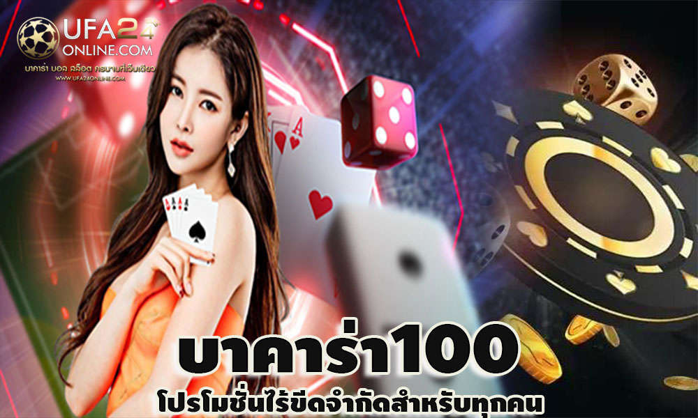 บาคาร่า100