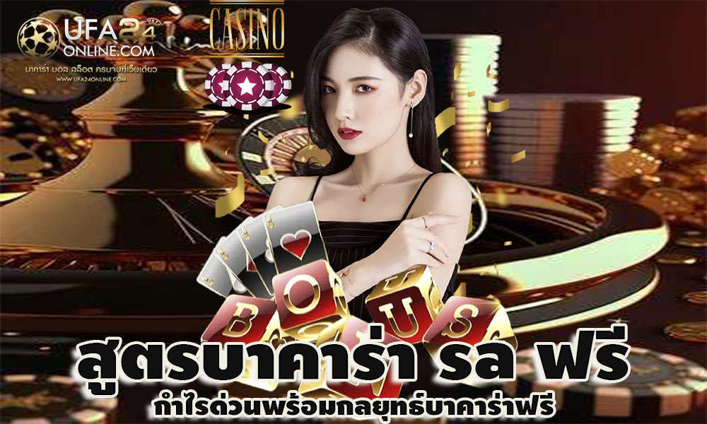 สูตรบาคาร่า sa ฟรี