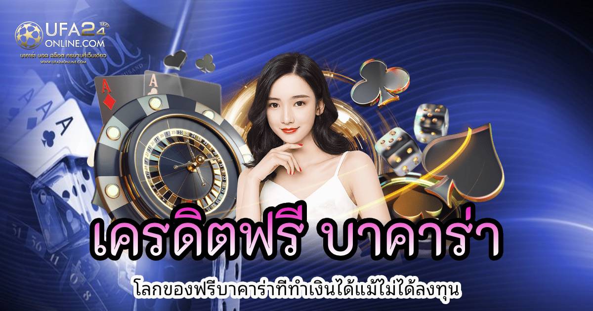 เครดิตฟรี บาคาร่า