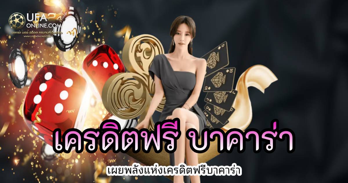 เครดิตฟรี บาคาร่า
