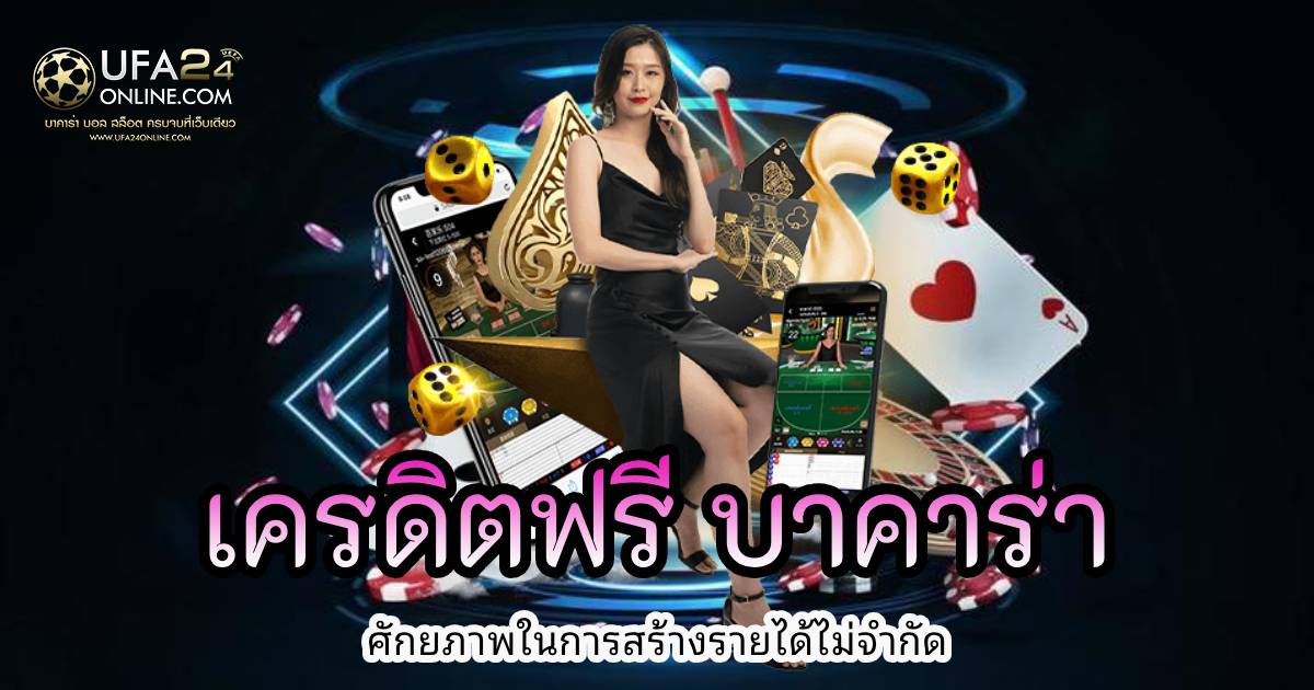เครดิตฟรี บาคาร่า