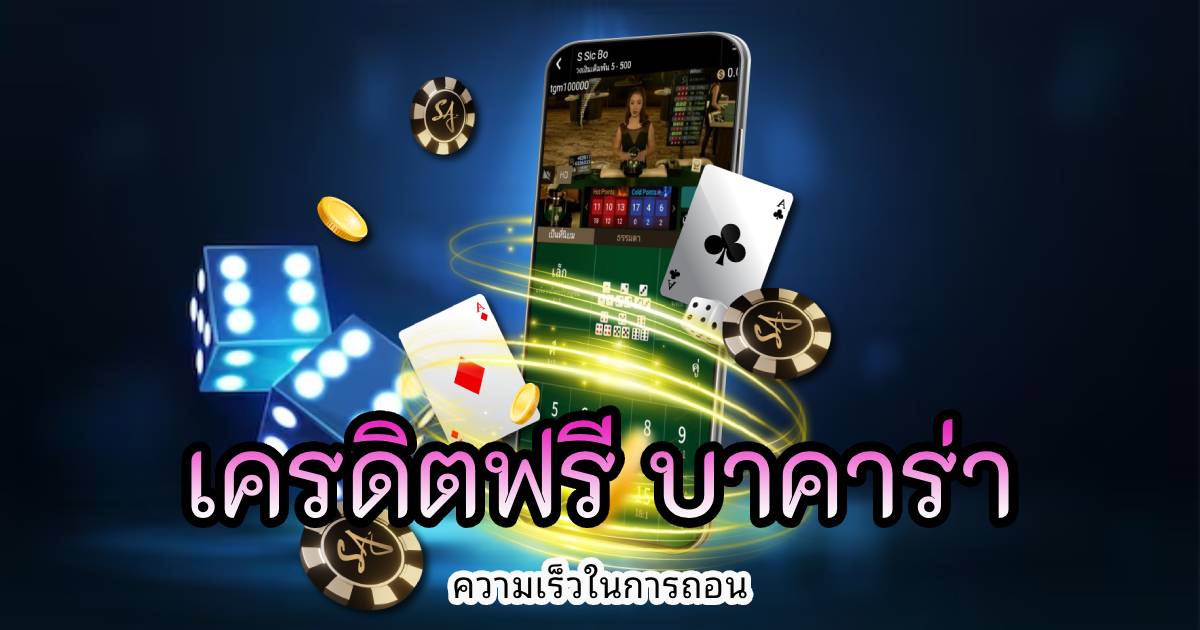 เครดิตฟรี บาคาร่า
