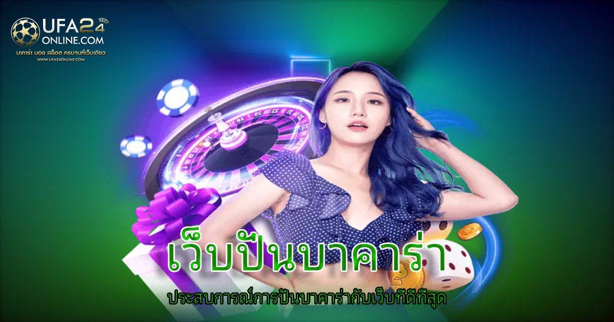 เว็บปั่นบาคาร่า