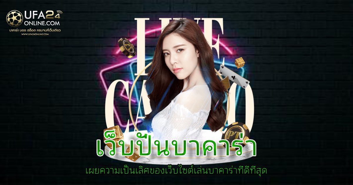 เว็บปั่นบาคาร่า