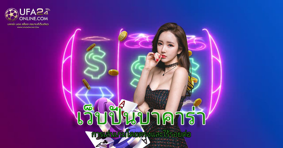 เว็บปั่นบาคาร่า