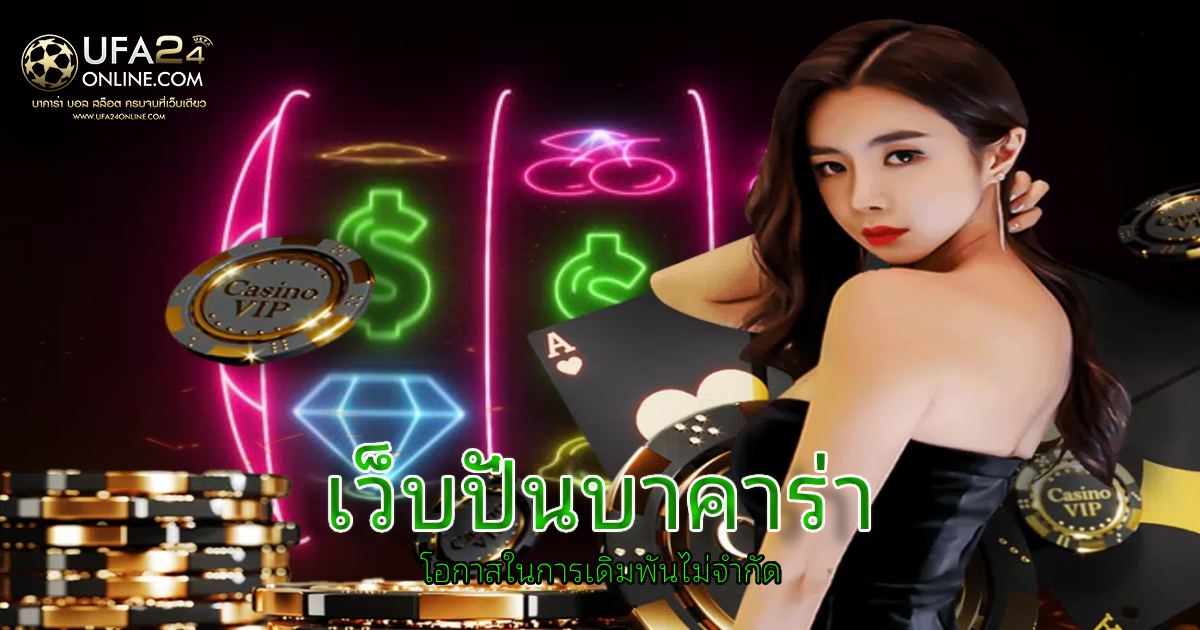 เว็บปั่นบาคาร่า