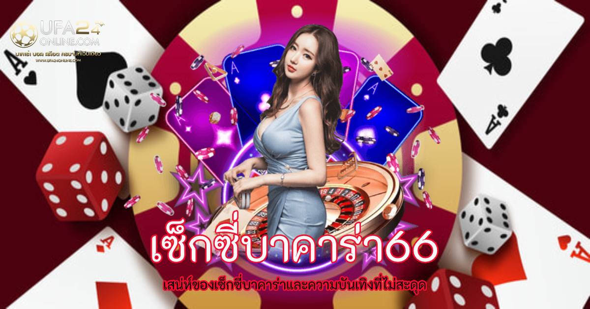 เซ็กซี่บาคาร่า66