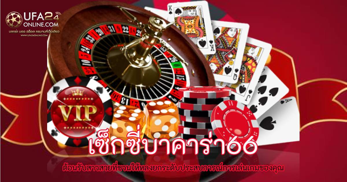 เซ็กซี่บาคาร่า66