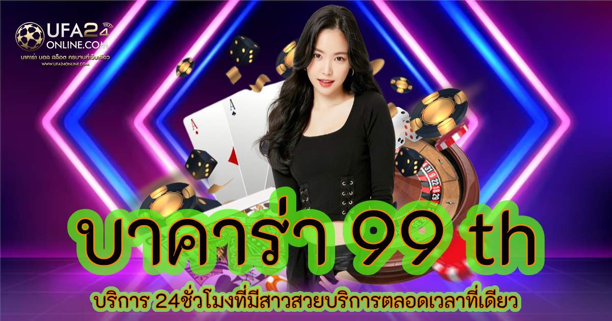 บาคาร่า 99 th