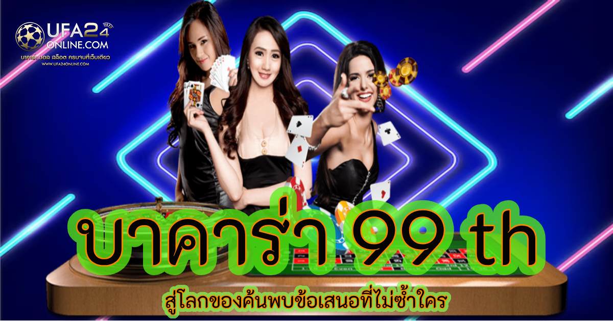 บาคาร่า 99 th