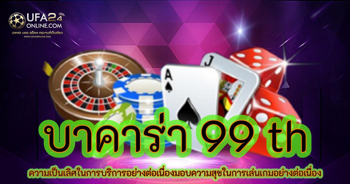 บาคาร่า 99 th