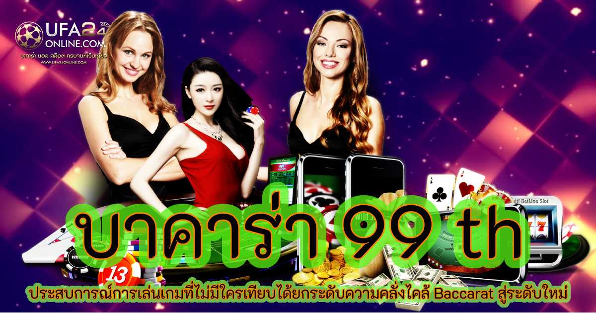 บาคาร่า 99 th